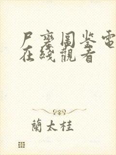 尸变图鉴电子版在线观看