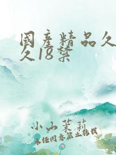 国产精品久久久久18禁