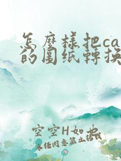 怎么样把cad的图纸转换成pdf