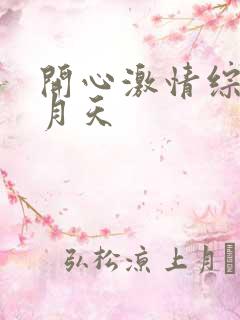 开心激情综合五月天