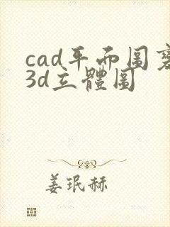 cad平面图变3d立体图
