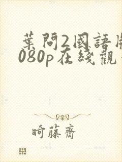 叶问2国语版1080p在线观看