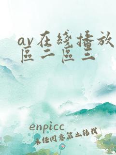 av在线播放一区二区三