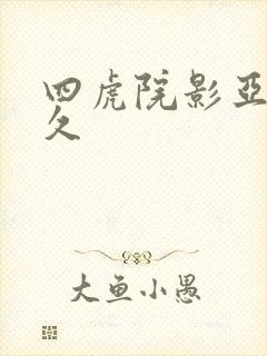 四虎院影亚洲永久