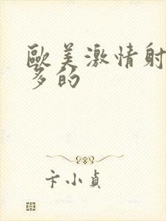 欧美激情射精最多的