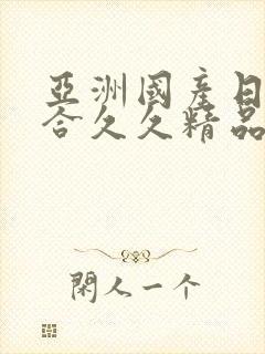 亚洲国产日韩综合久久精品,国产欧美