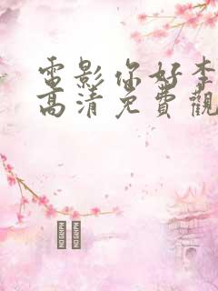 电影你好李焕英高清免费观看