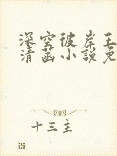 深空彼岸王煊赵清菡小说免费完整在线阅读