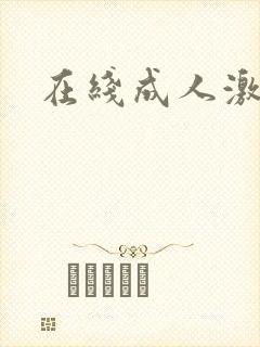 在线成人激情片