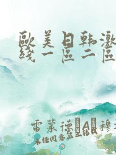 欧美日韩激情在线一区二区