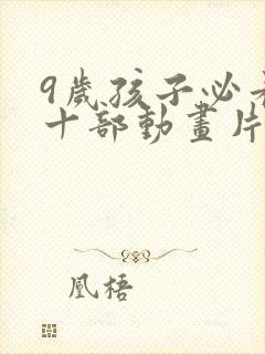 9岁孩子必看的十部动画片