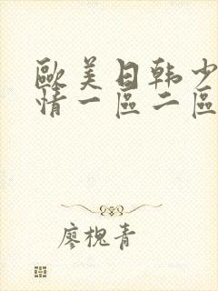 欧美日韩少妇激情一区二区三区