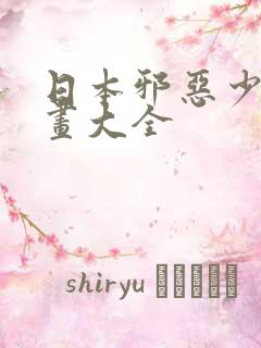 日本邪恶少女漫画大全