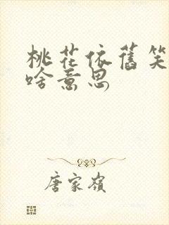 桃花依旧笑春风啥意思