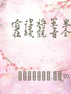 偷得将军半日闲在线观看全集