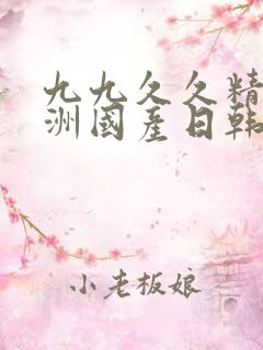 九九久久精品亚洲国产日韩