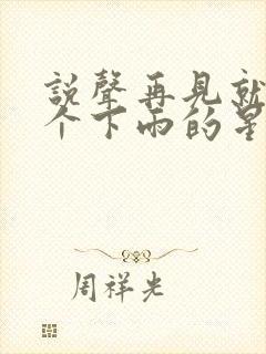 说声再见就在那个下雨的星期天