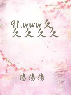 91.www久久久久久