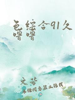 色综合91久久噜噜