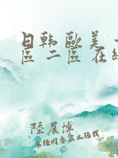 日韩 欧美 一区 二区 在线