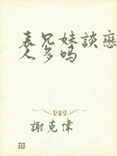 表兄妹谈恋爱的人多吗