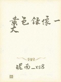 黄色录像一级片大