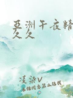 亚洲午夜精品久久久