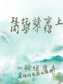 拜托请穿上鹰峰同学介绍