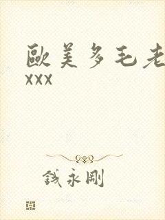 欧美多毛老太太xxx