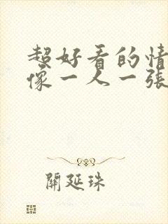 超好看的情侣头像一人一张