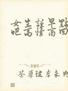 女生说早点睡觉吧高情商回复