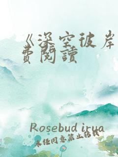 《深空彼岸》免费阅读