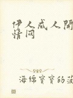 伊人成人开心激情网