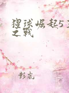 猩球崛起5王国之战