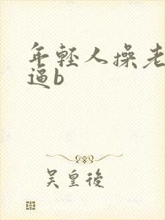 年轻人操老太太逼b