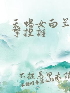 天蝎女白羊男谁拿捏谁