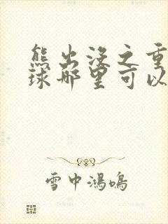 熊出没之重返地球哪里可以看