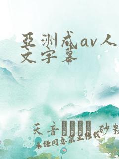 亚洲成av人中文字幕