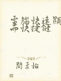 电脑快速显示桌面快捷键