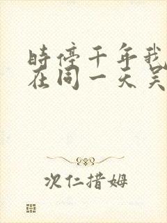 时停千年我被困在同一天吴辰