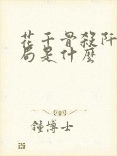 花千骨杀阡陌结局是什么