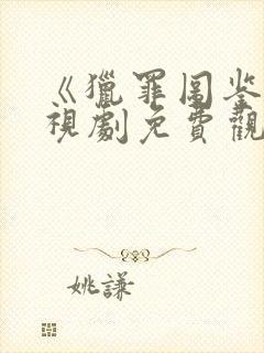 《猎罪图鉴》电视剧免费观看完整版