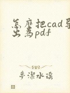 怎么把cad导出为pdf