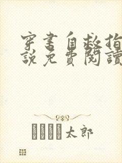 穿书自救指南小说免费阅读无弹窗