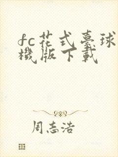 fc花式台球单机版下载