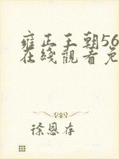 雍正王朝56集在线观看免费版高清