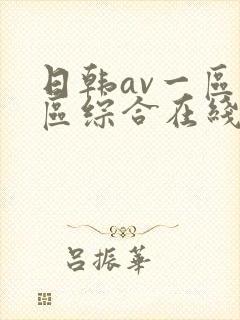 日韩av一区二区综合在线