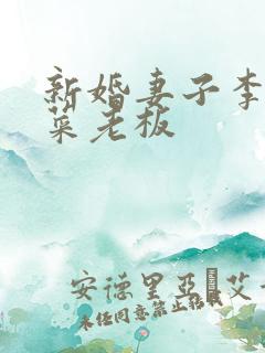 新婚妻子李芷柔菜老板