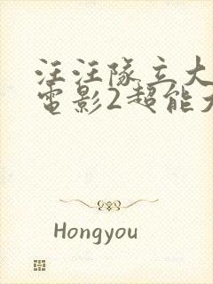 汪汪队立大功大电影2超能大冒险下载