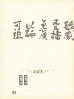 可以免费听魔道祖师广播剧的软件